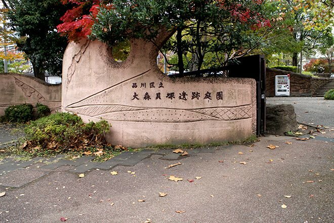 大森貝塚