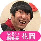 ゆるい編集長 花岡