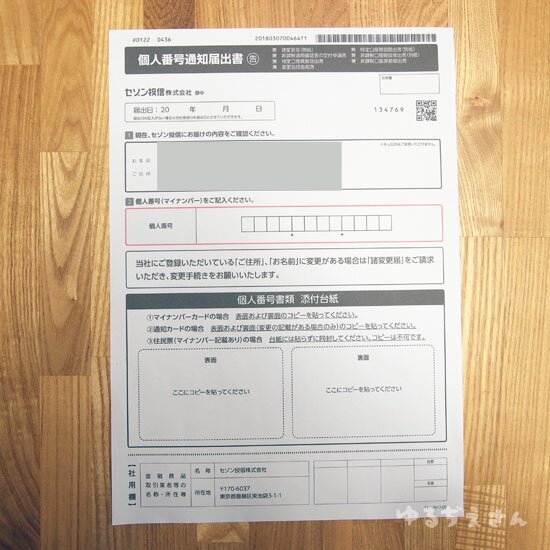 個人情報通知書