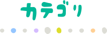 カテゴリ