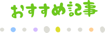 おすすめ記事