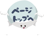 ページトップへ
