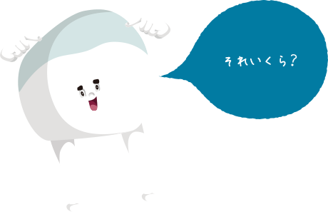 それいくら？