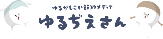 ゆるがしこい節約メディア「ゆるぢえさん」