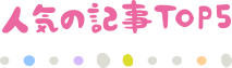 人気記事TOP5