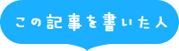 この記事書いた人