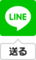 LINEに送る