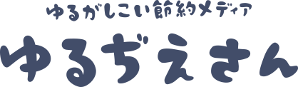 ゆるがしこい節約メディア「ゆるぢえさん」